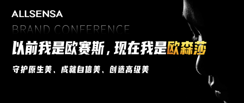 深度解读，眼周抗衰品牌“欧赛斯”为何要改名为“欧森莎”？